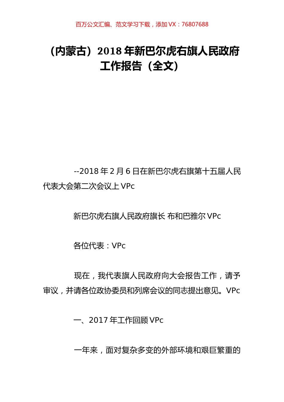 （内蒙古）2018年新巴尔虎右旗人民政府工作报告（全文）.doc_第1页