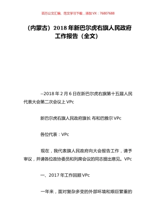 （内蒙古）2018年新巴尔虎右旗人民政府工作报告（全文）.doc