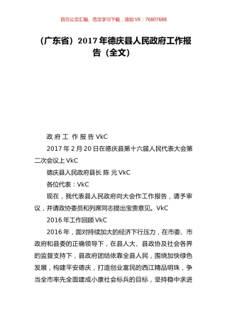 （广东省）2017年德庆县人民政府工作报告（全文）.doc