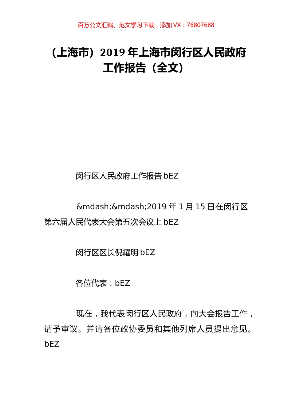 （上海市）2019年上海市闵行区人民政府工作报告（全文）.doc_第1页