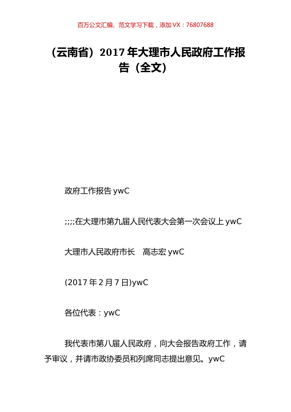 （云南省）2017年大理市人民政府工作报告（全文）.doc_第1页