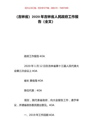 （吉林省）2020年吉林省人民政府工作报告（全文）.doc