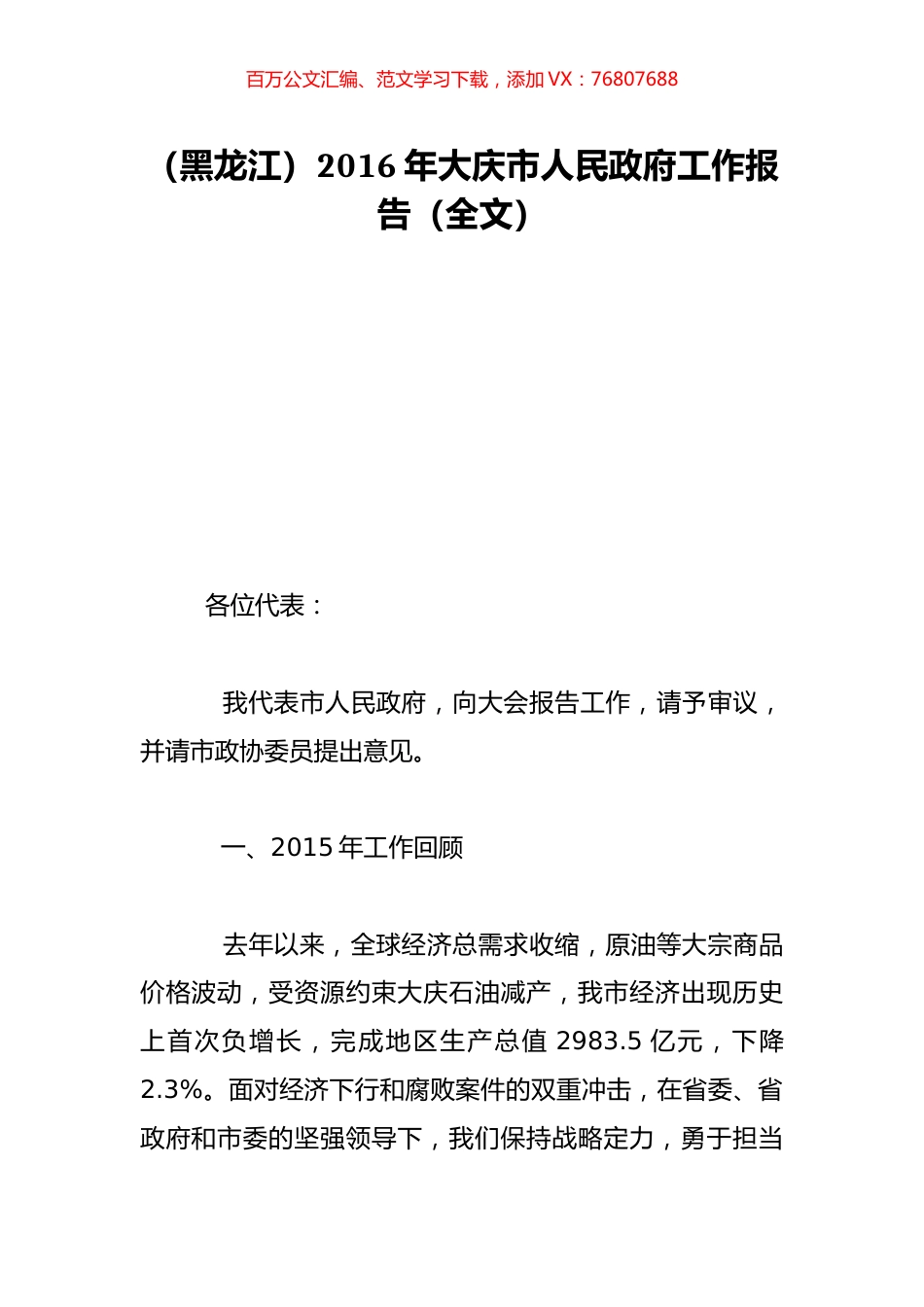 （黑龙江）2016年大庆市人民政府工作报告（全文）.doc_第1页