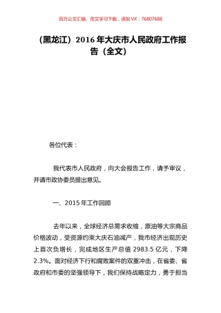 （黑龙江）2016年大庆市人民政府工作报告（全文）.doc
