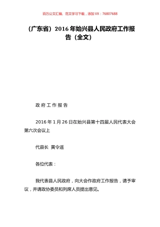 （广东省）2016年始兴县人民政府工作报告（全文）.doc