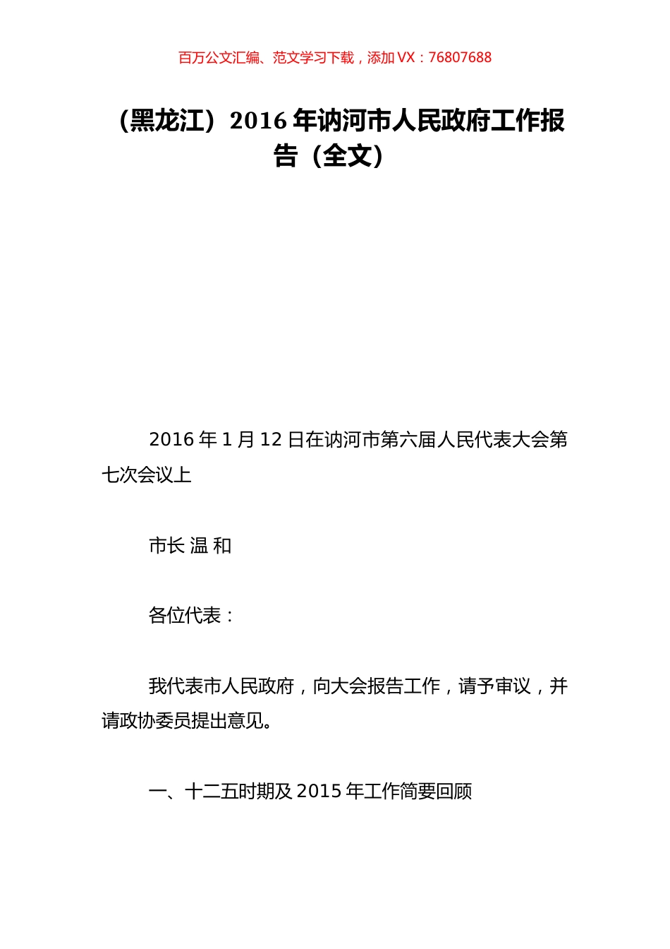 （黑龙江）2016年讷河市人民政府工作报告（全文）.doc_第1页