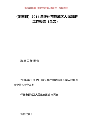 （湖南省）2016年怀化市鹤城区人民政府工作报告（全文）.doc