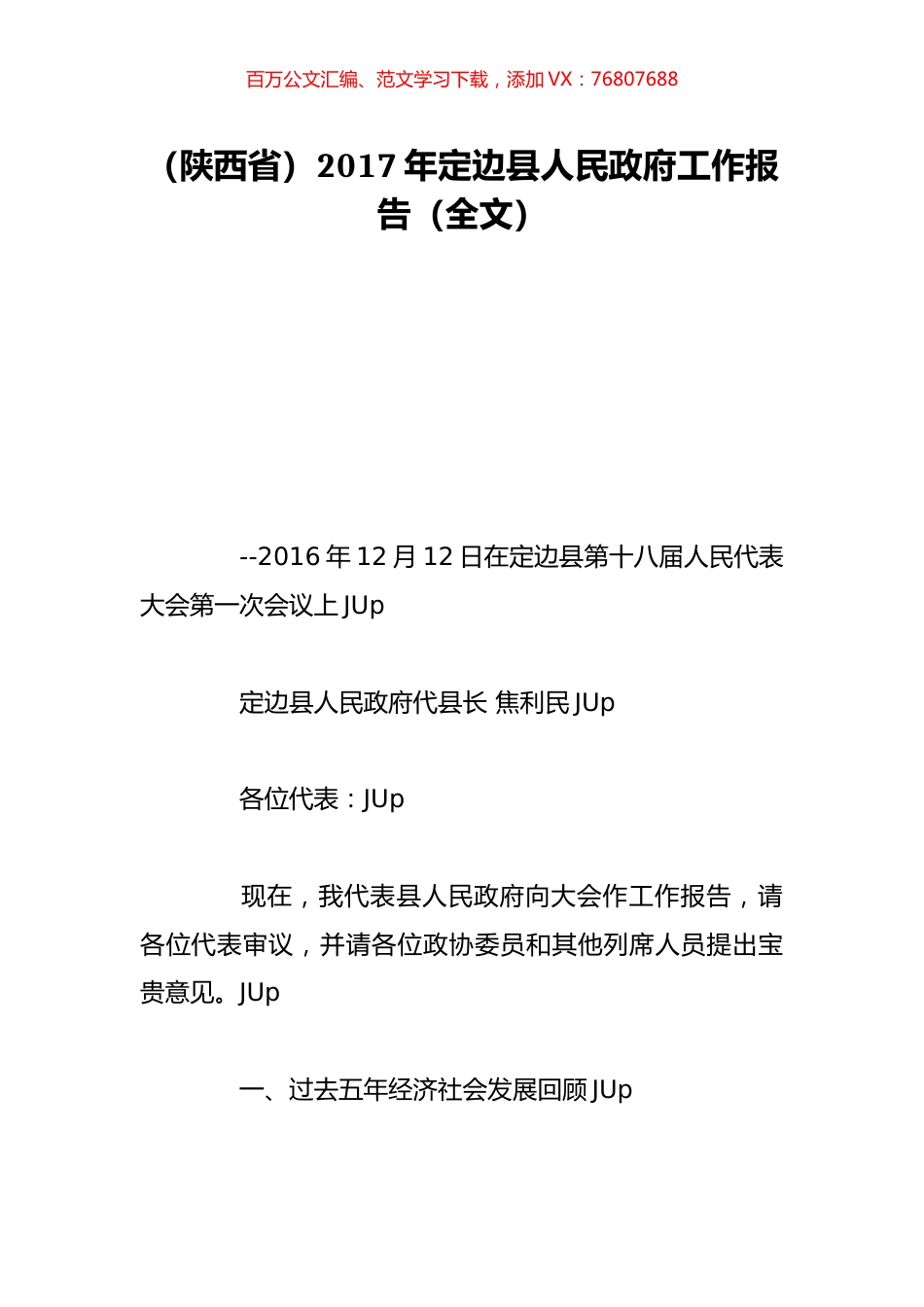 （陕西省）2017年定边县人民政府工作报告（全文）.doc_第1页