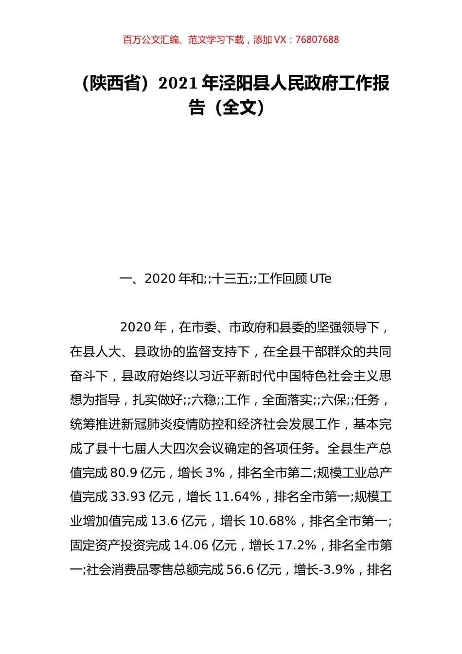 （陕西省）2021年泾阳县人民政府工作报告（全文）.doc_第1页