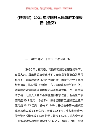 （陕西省）2021年泾阳县人民政府工作报告（全文）.doc