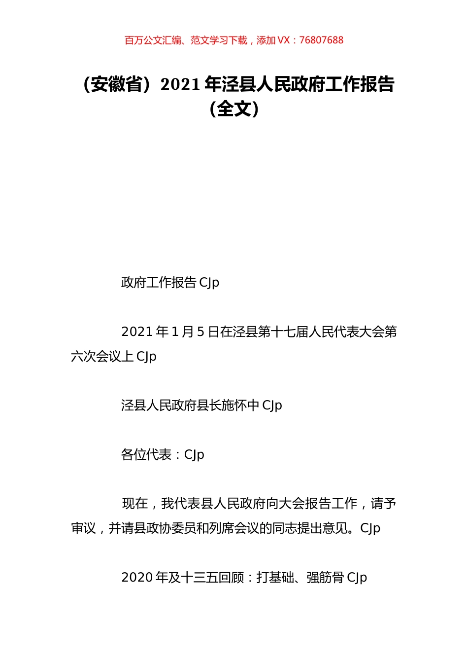 （安徽省）2021年泾县人民政府工作报告（全文）.doc_第1页
