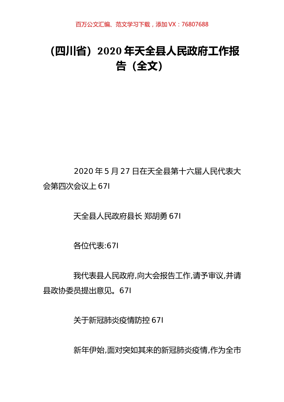 （四川省）2020年天全县人民政府工作报告（全文）.doc_第1页