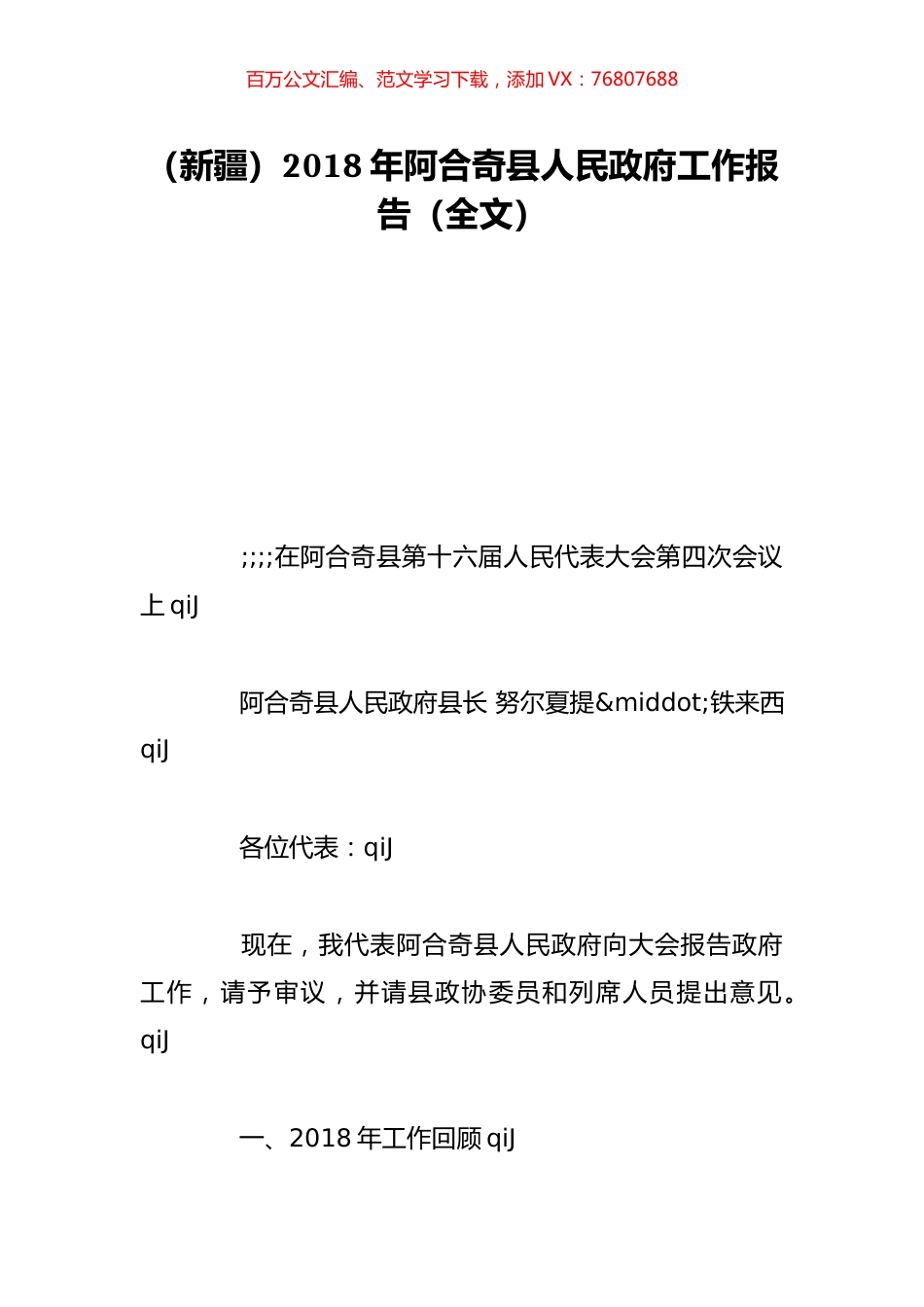 （新疆）2018年阿合奇县人民政府工作报告（全文）.doc_第1页