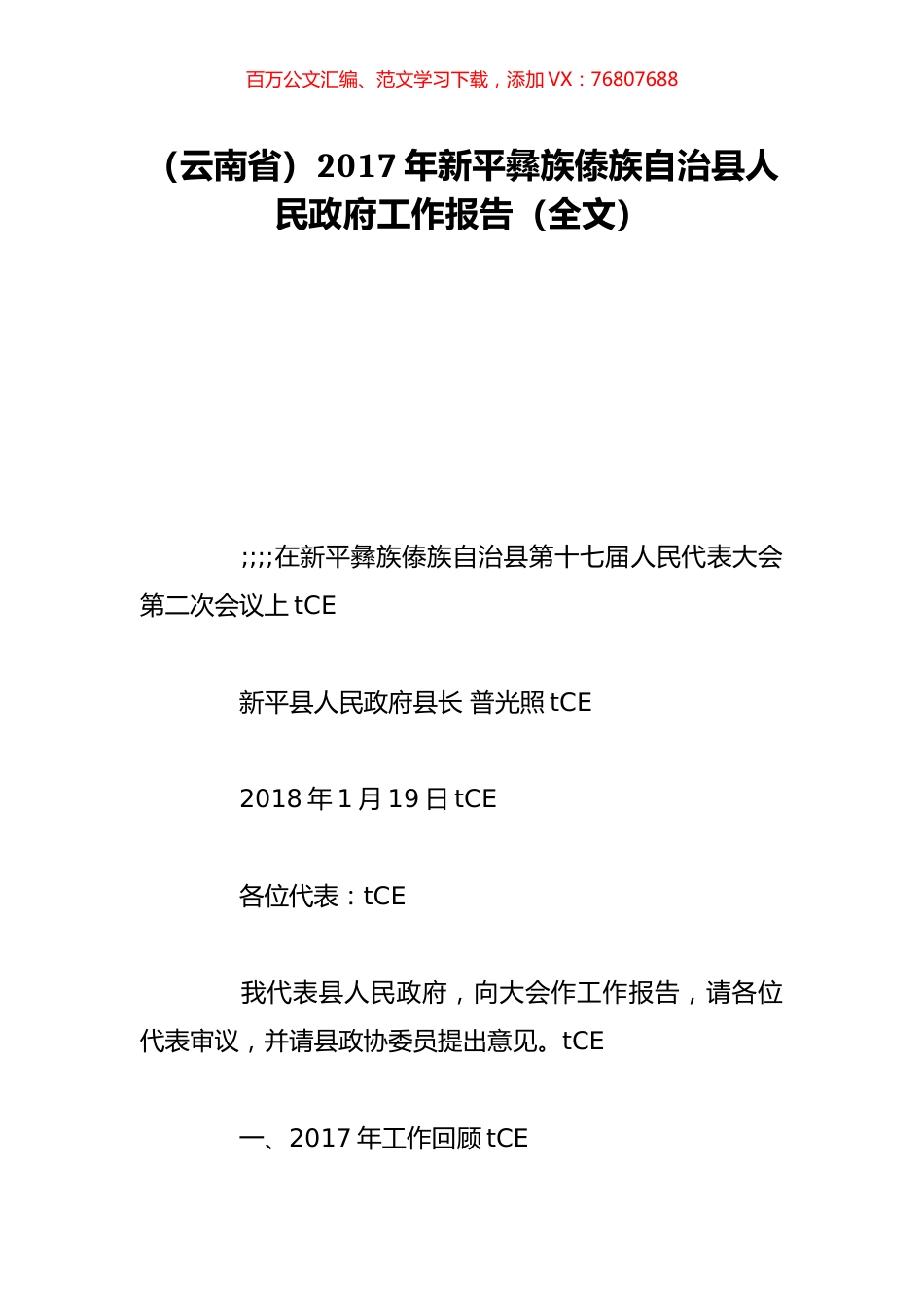 （云南省）2017年新平彝族傣族自治县人民政府工作报告（全文）.doc_第1页