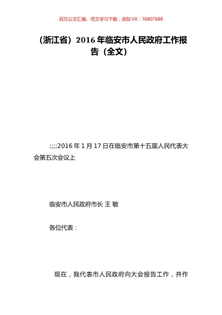 （浙江省）2016年临安市人民政府工作报告（全文）.doc