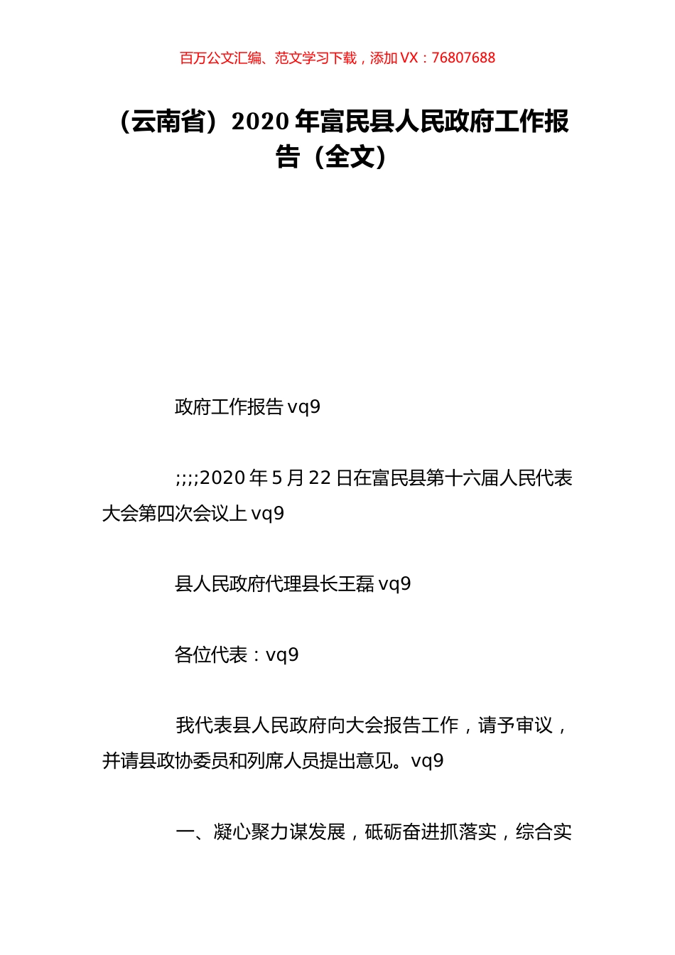 （云南省）2020年富民县人民政府工作报告（全文）.doc_第1页