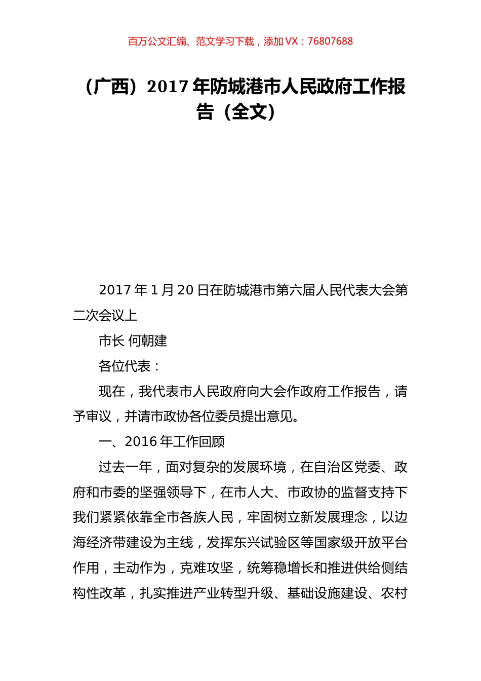 （广西）2017年防城港市人民政府工作报告（全文）.doc_第1页