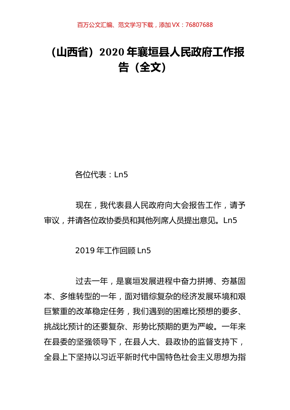 （山西省）2020年襄垣县人民政府工作报告（全文）.doc_第1页