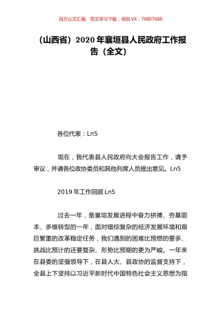 （山西省）2020年襄垣县人民政府工作报告（全文）.doc