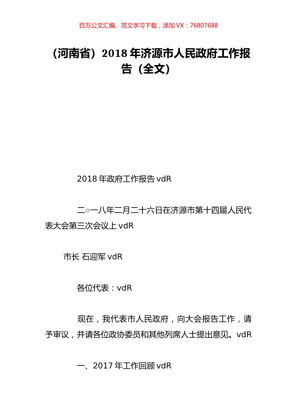 （河南省）2018年济源市人民政府工作报告（全文）.doc_第1页