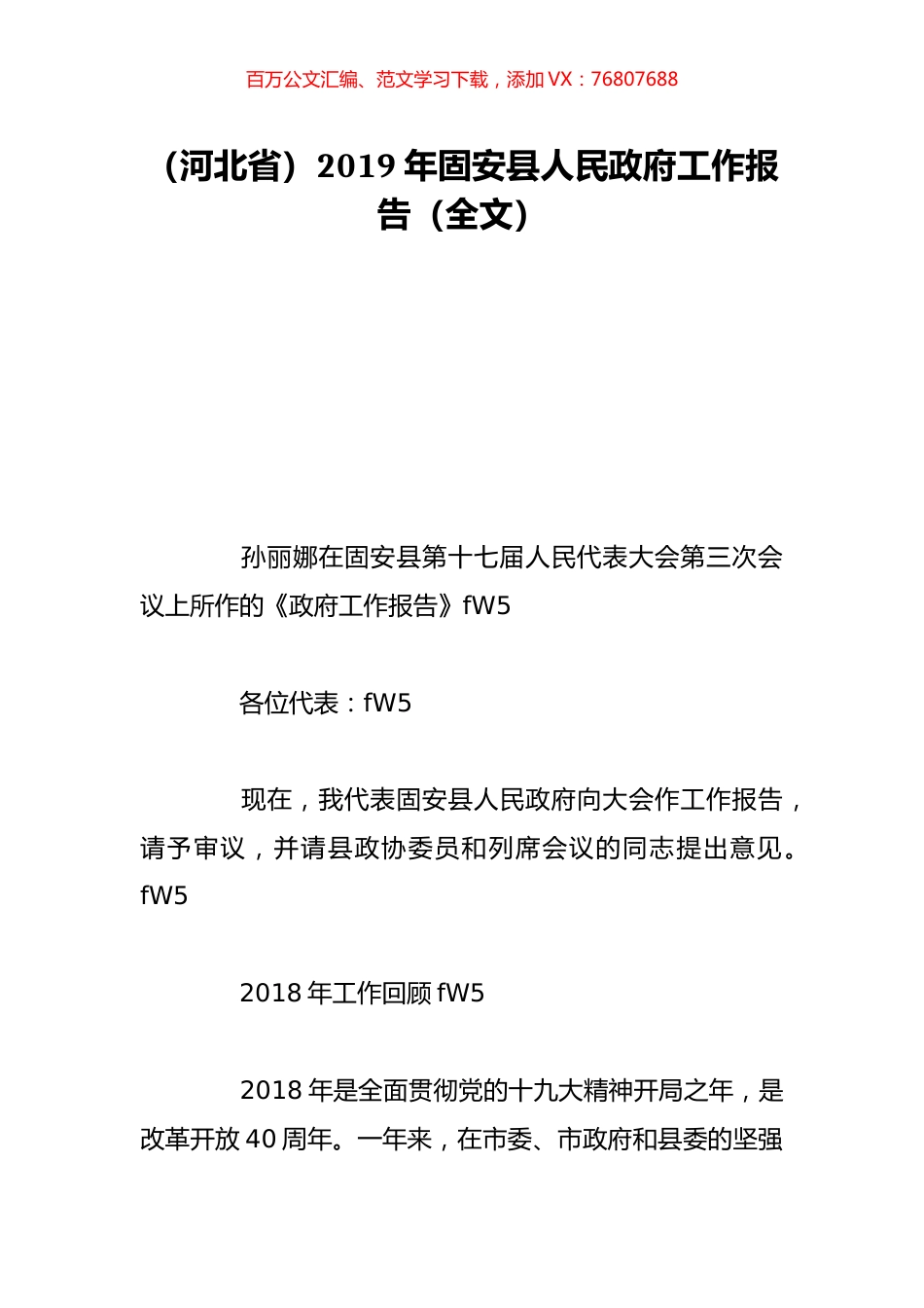（河北省）2019年固安县人民政府工作报告（全文）.doc_第1页