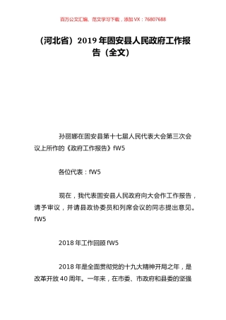 （河北省）2019年固安县人民政府工作报告（全文）.doc