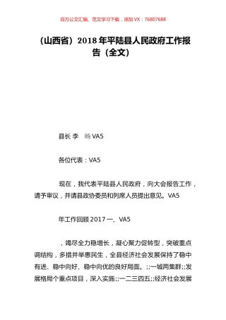 （山西省）2018年平陆县人民政府工作报告（全文）.doc