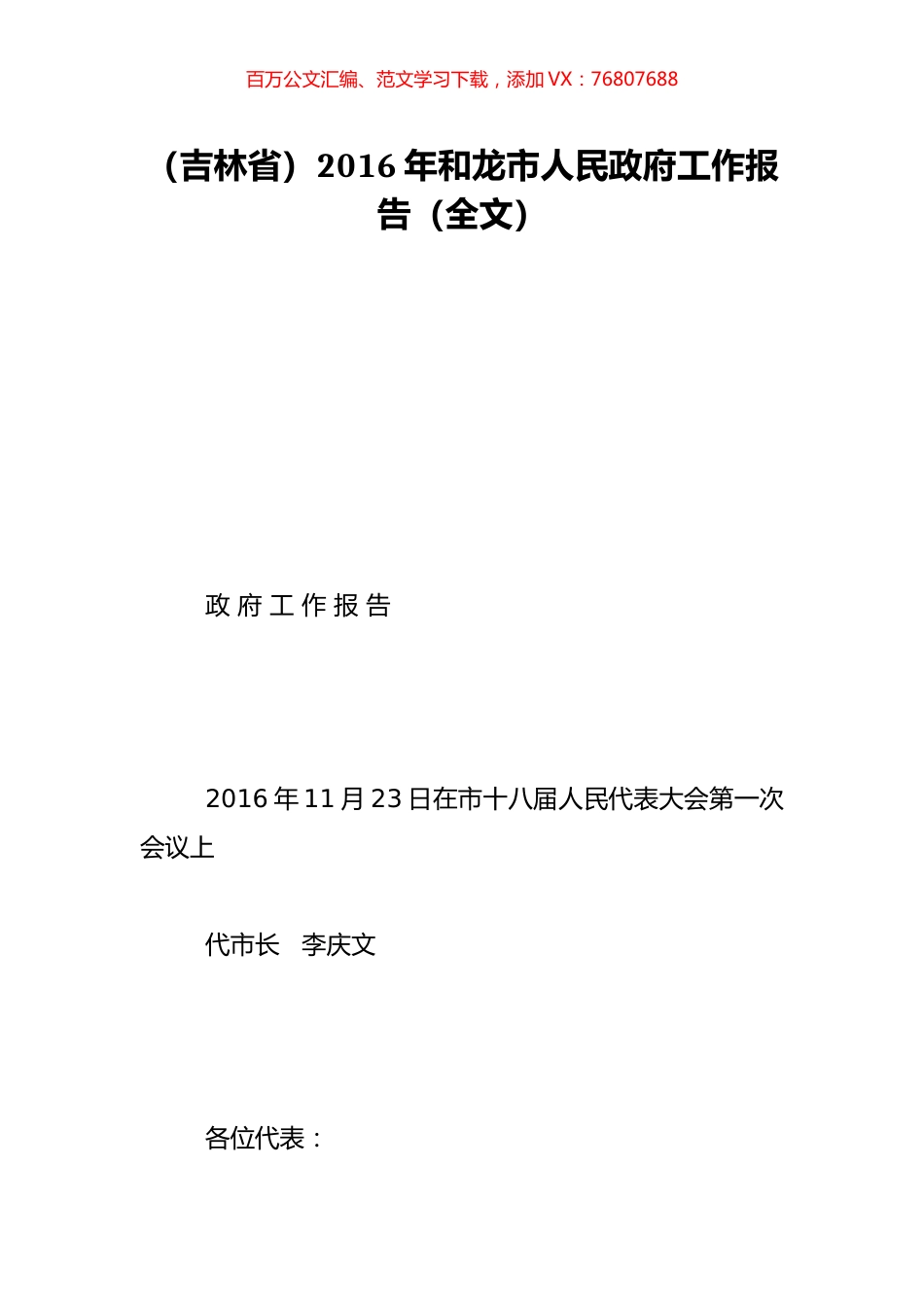（吉林省）2016年和龙市人民政府工作报告（全文）.doc_第1页