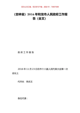 （吉林省）2016年和龙市人民政府工作报告（全文）.doc