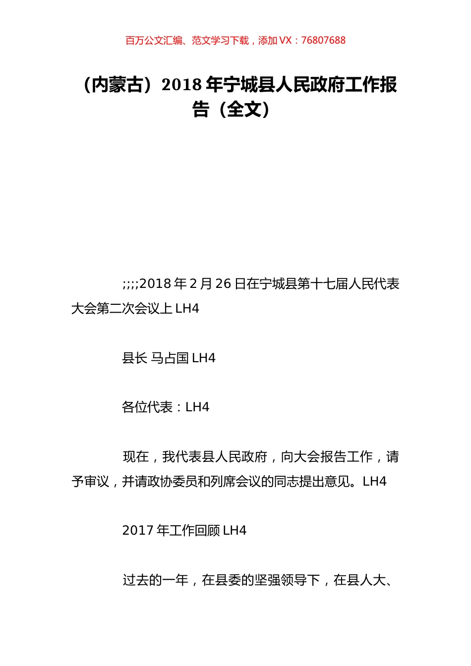 （内蒙古）2018年宁城县人民政府工作报告（全文）.doc_第1页
