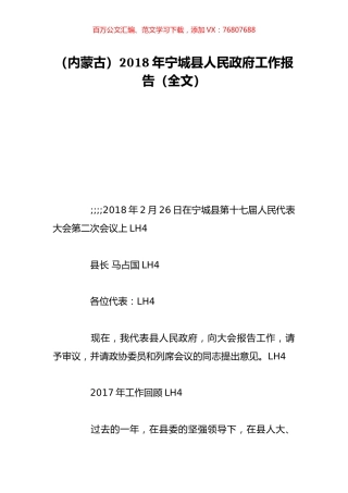 （内蒙古）2018年宁城县人民政府工作报告（全文）.doc