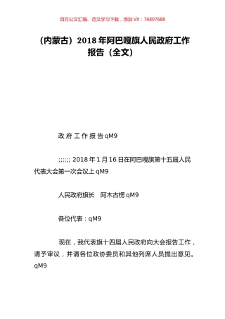 （内蒙古）2018年阿巴嘎旗人民政府工作报告（全文）.doc