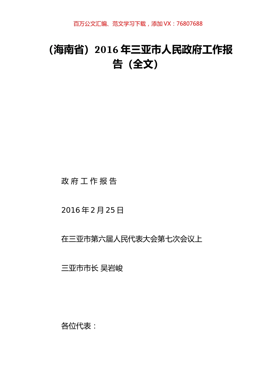 （海南省）2016年三亚市人民政府工作报告（全文）.doc_第1页