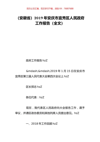 （安徽省）2019年安庆市宜秀区人民政府工作报告（全文）.doc