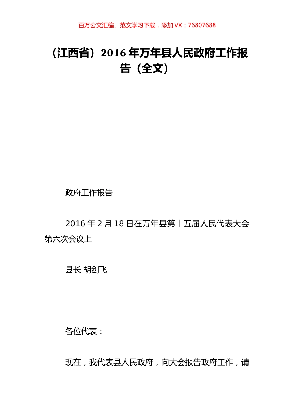 （江西省）2016年万年县人民政府工作报告（全文）.doc_第1页