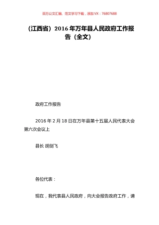 （江西省）2016年万年县人民政府工作报告（全文）.doc