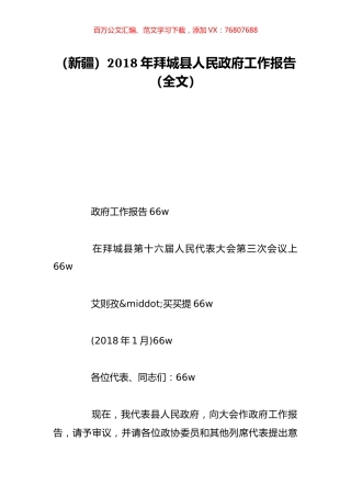 （新疆）2018年拜城县人民政府工作报告（全文）.doc