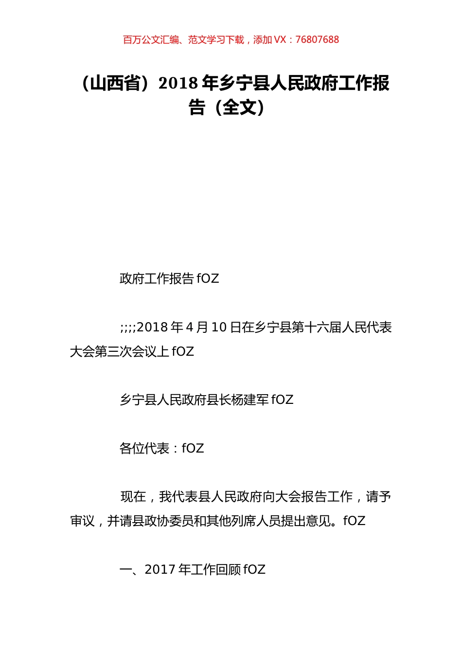 （山西省）2018年乡宁县人民政府工作报告（全文）.doc_第1页