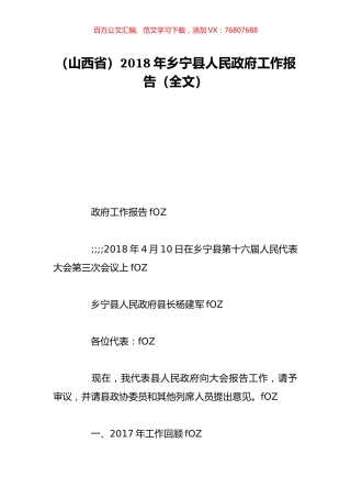 （山西省）2018年乡宁县人民政府工作报告（全文）.doc