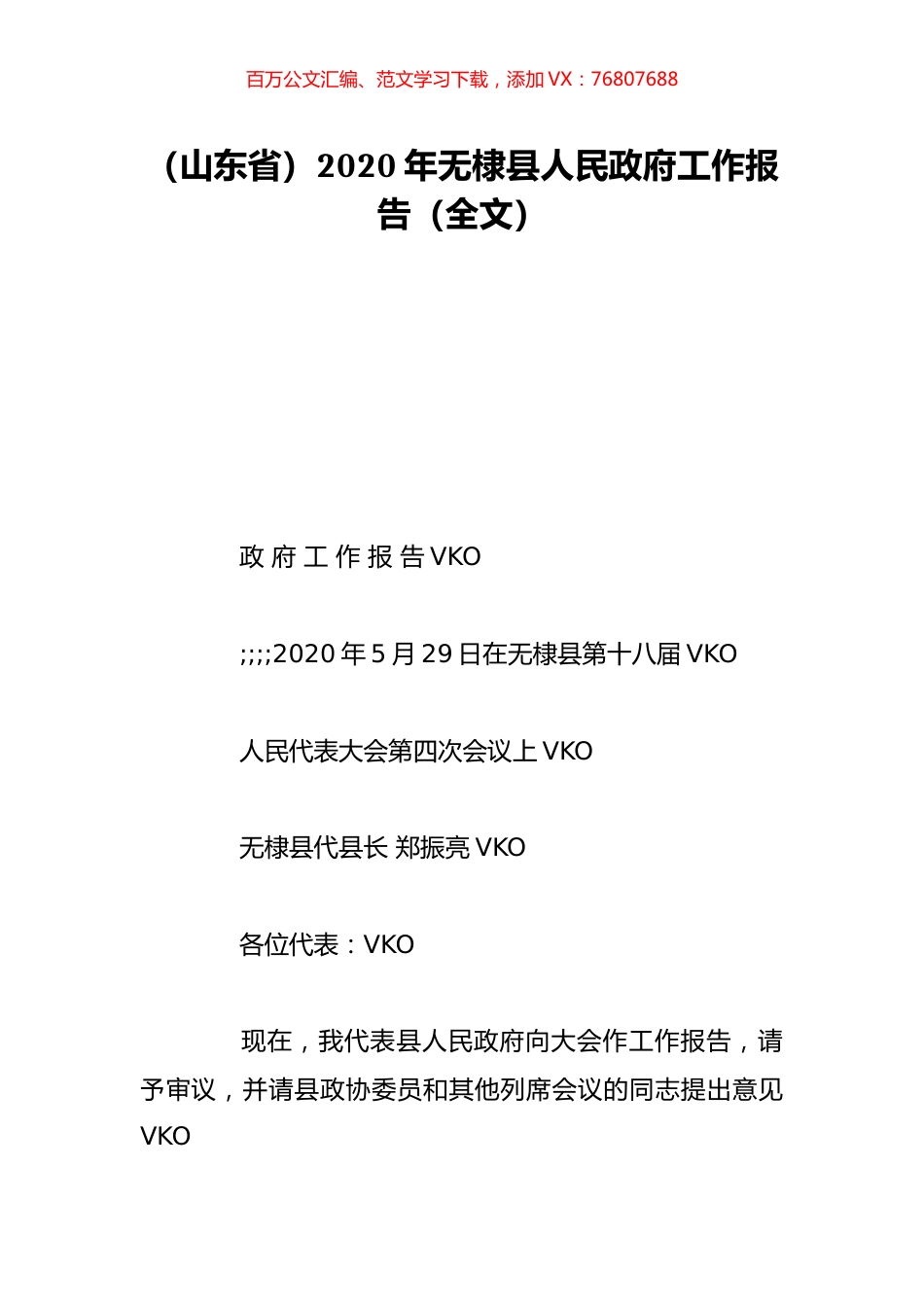 （山东省）2020年无棣县人民政府工作报告（全文）.doc_第1页