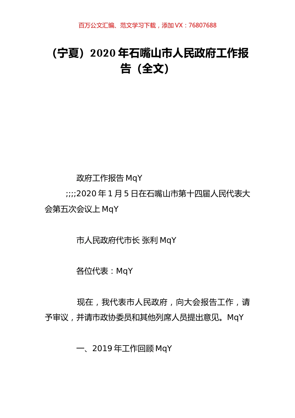 （宁夏）2020年石嘴山市人民政府工作报告（全文）.doc_第1页