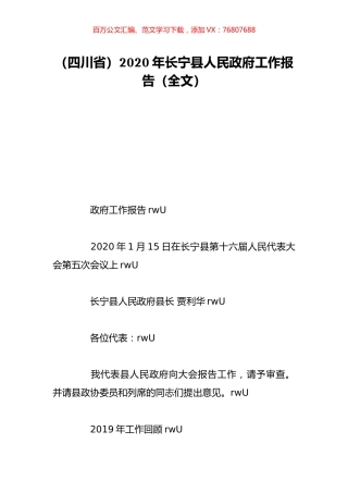 （四川省）2020年长宁县人民政府工作报告（全文）.doc