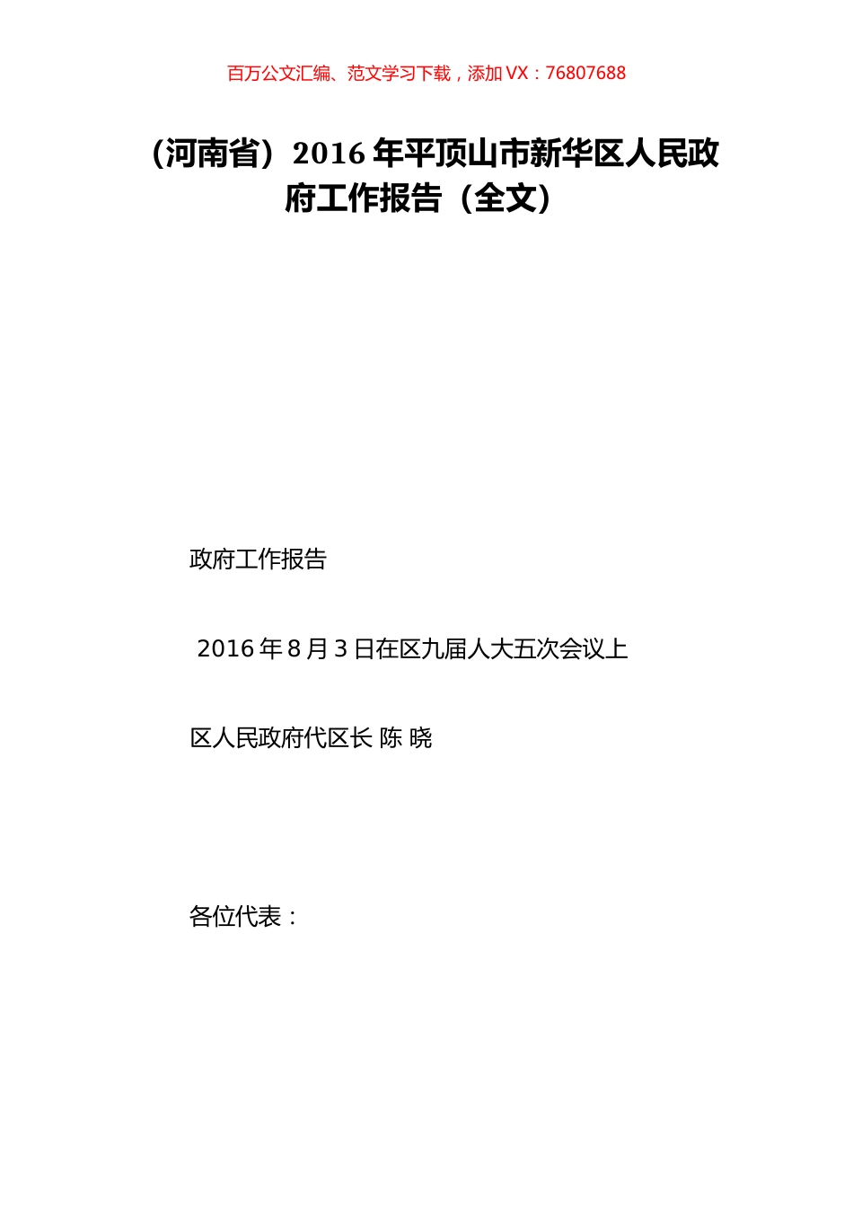 （河南省）2016年平顶山市新华区人民政府工作报告（全文）.doc_第1页