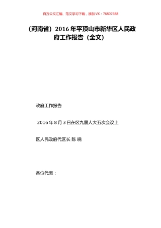 （河南省）2016年平顶山市新华区人民政府工作报告（全文）.doc