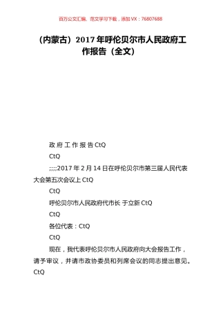 （内蒙古）2017年呼伦贝尔市人民政府工作报告（全文）.doc