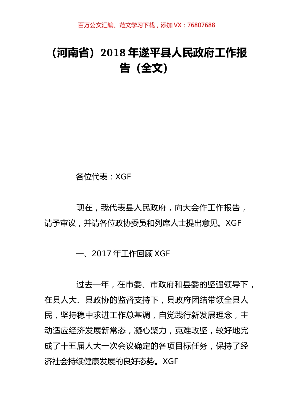 （河南省）2018年遂平县人民政府工作报告（全文）.doc_第1页