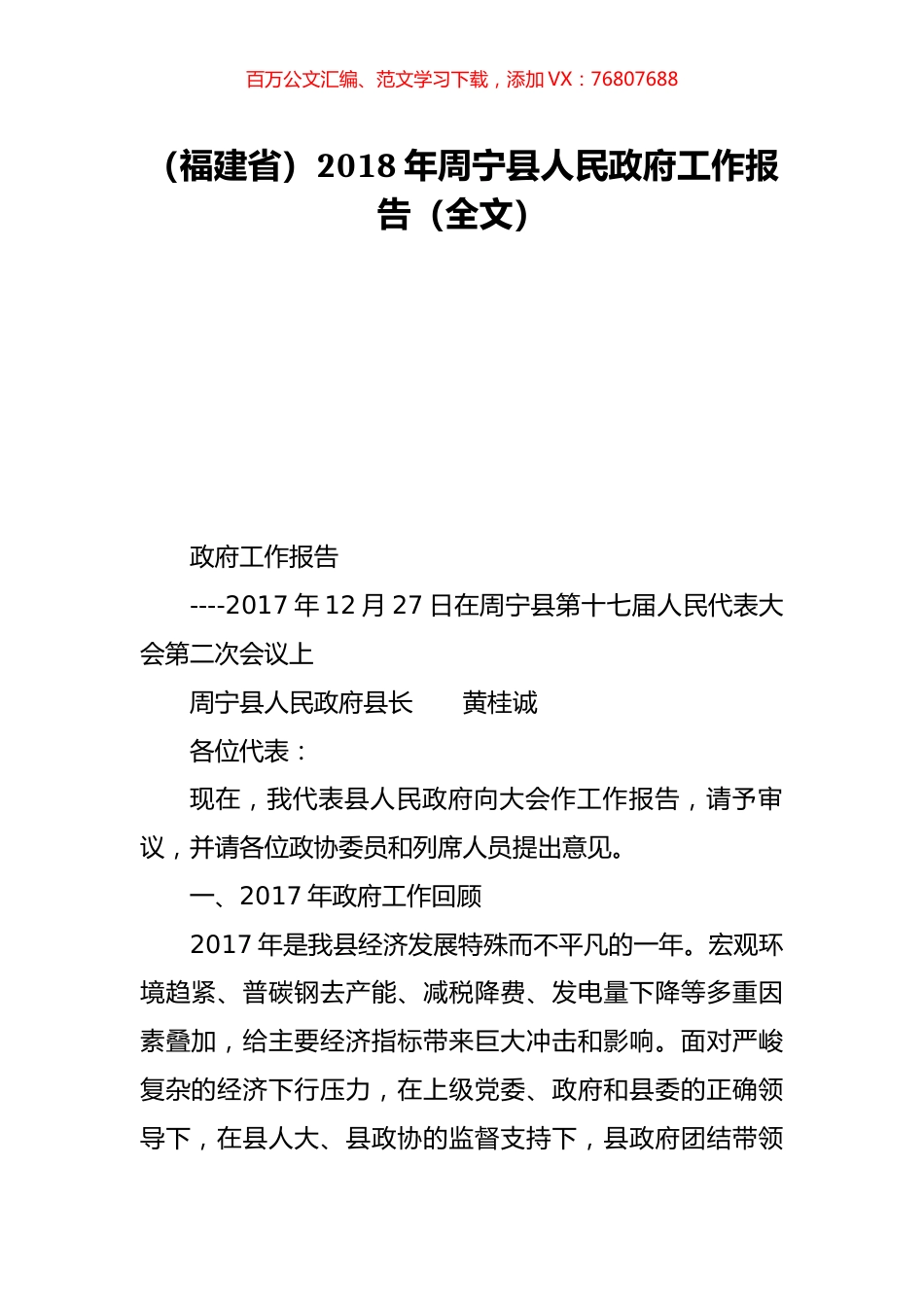 （福建省）2018年周宁县人民政府工作报告（全文）.doc_第1页
