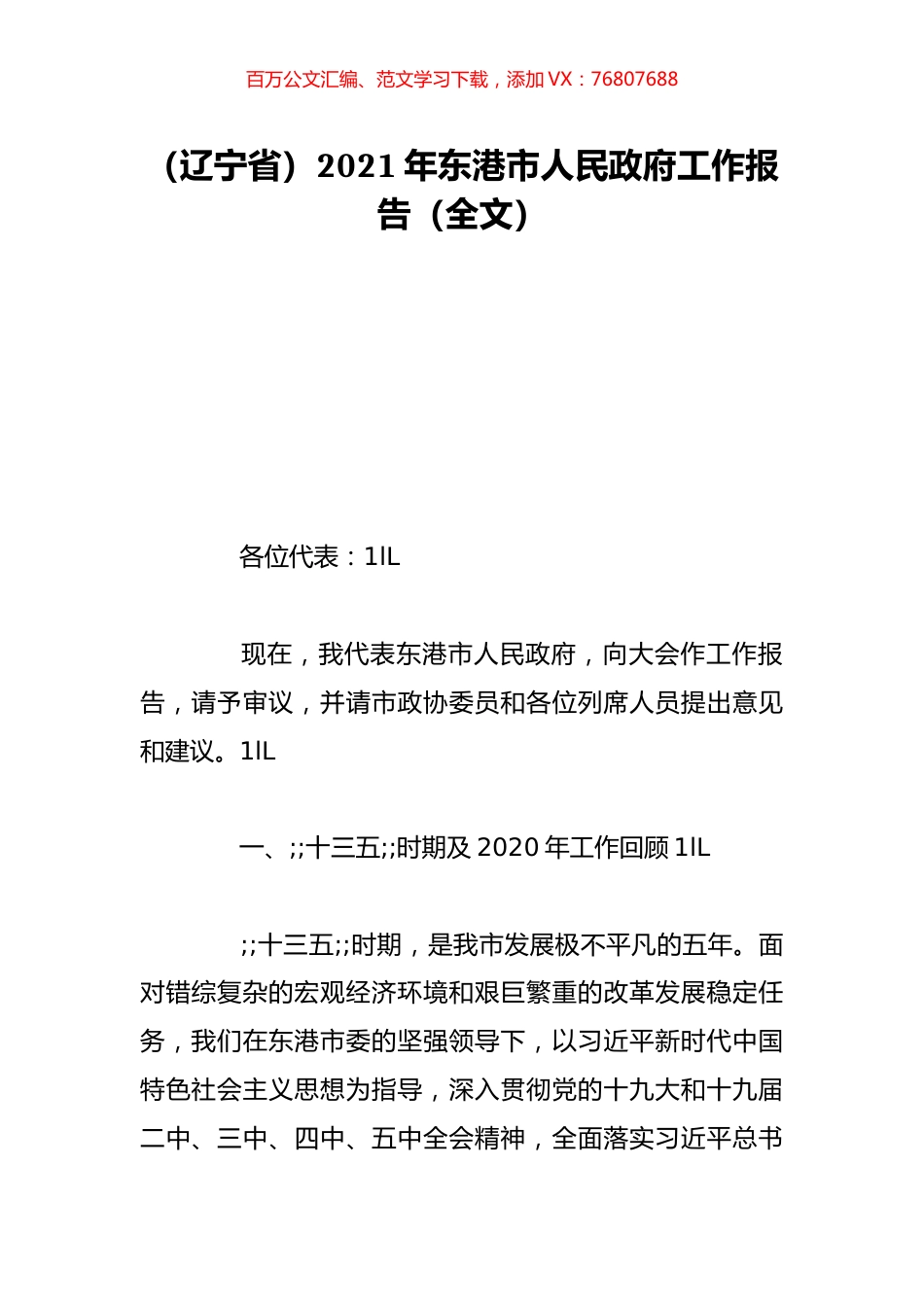 （辽宁省）2021年东港市人民政府工作报告（全文）.doc_第1页