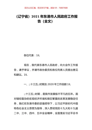 （辽宁省）2021年东港市人民政府工作报告（全文）.doc