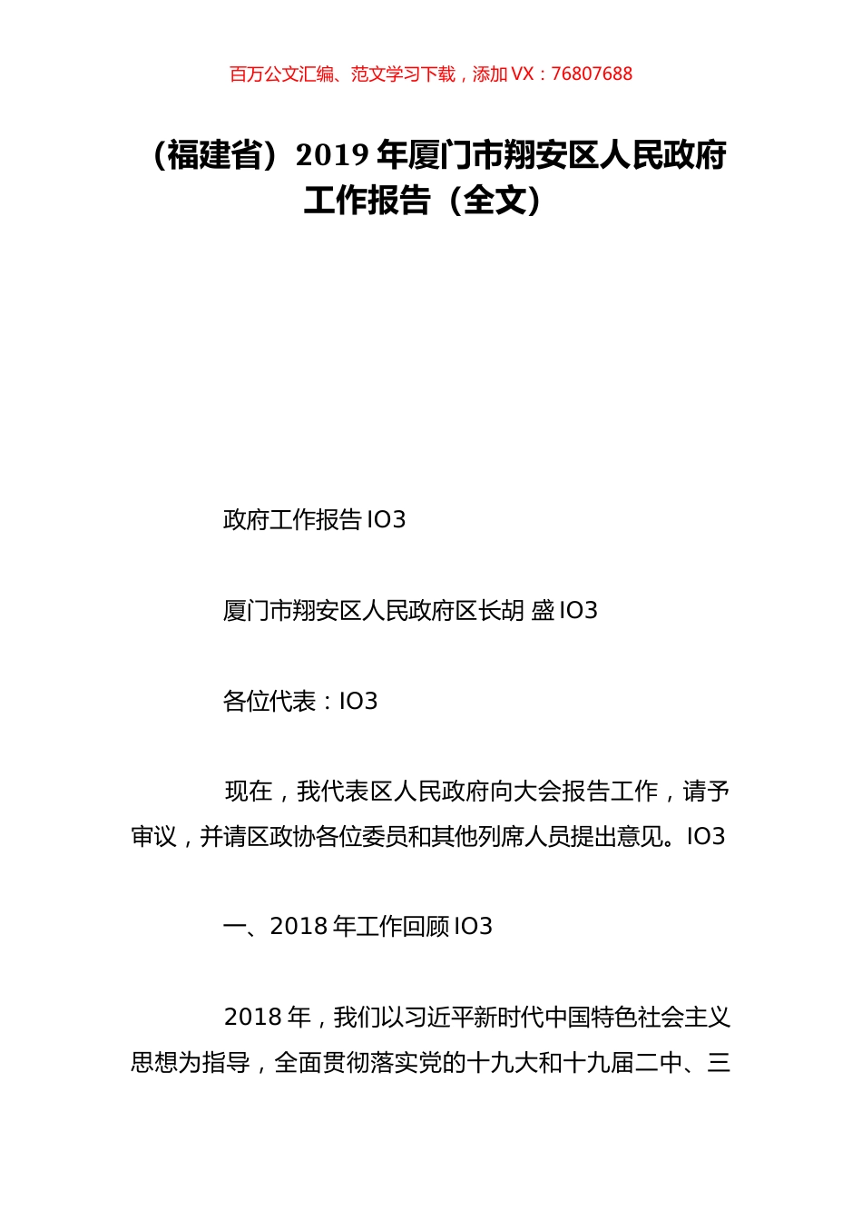 （福建省）2019年厦门市翔安区人民政府工作报告（全文）.doc_第1页